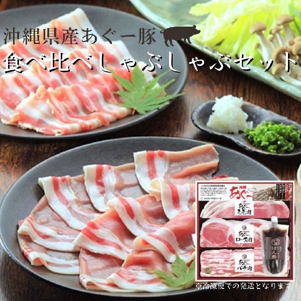 沖縄県産あぐー豚　食べ比べしゃぶしゃぶセット【冷凍便】