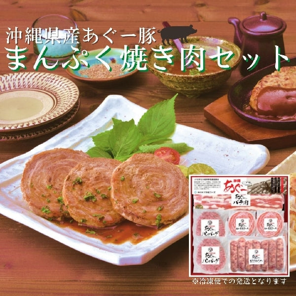 沖縄県産あぐー豚　まんぷく焼き肉セット【冷凍便】