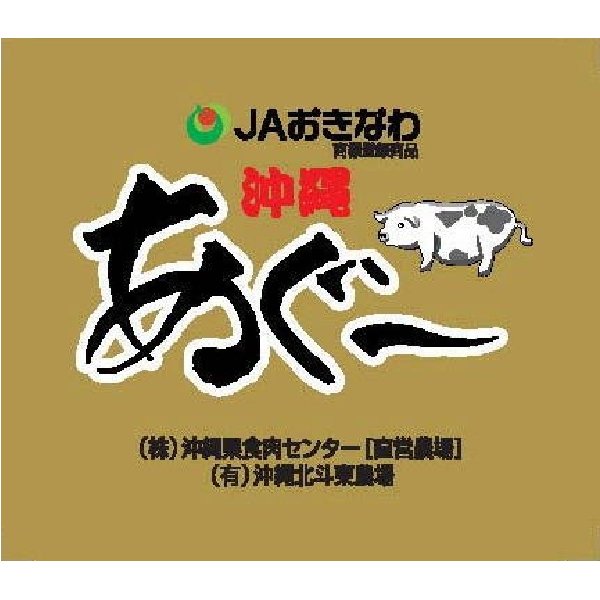 沖縄県産あぐー豚　まんぷく焼き肉セット【冷凍便】