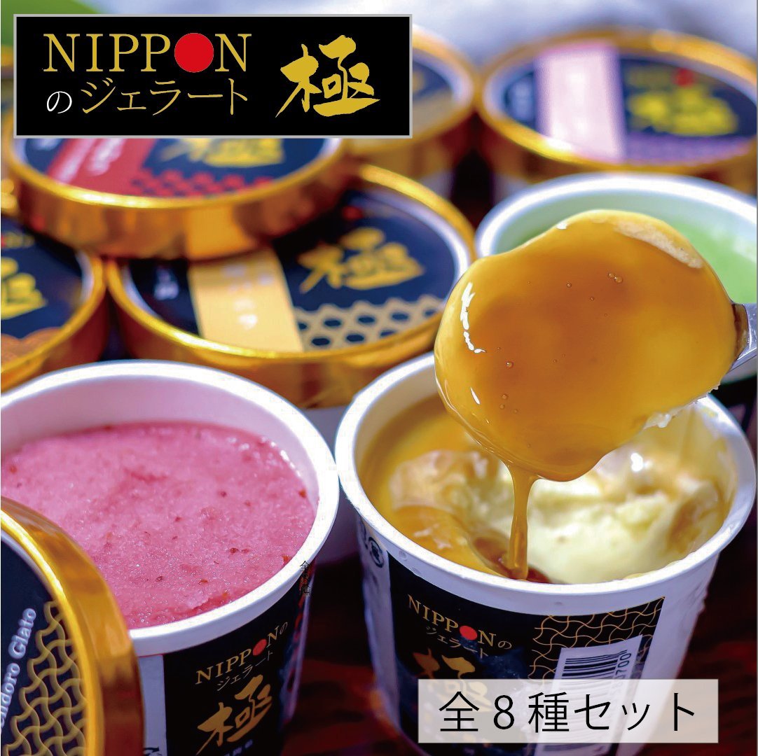 NIPPONのジェラート極 厳選8種setx1 8個入 110㎖ ☆DJP– mondiale store