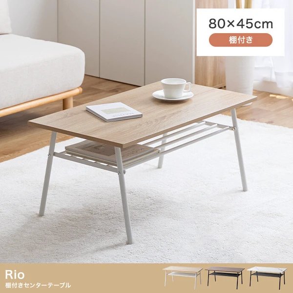 【幅80cm】Rio 棚付きセンターテーブル