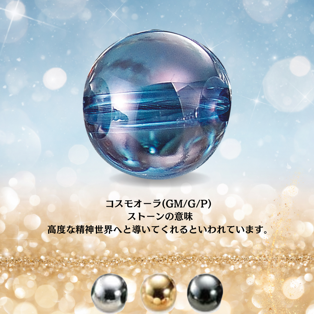 ♥ RMC パワーストーン コスモオーラ ☆MS-D– mondiale store