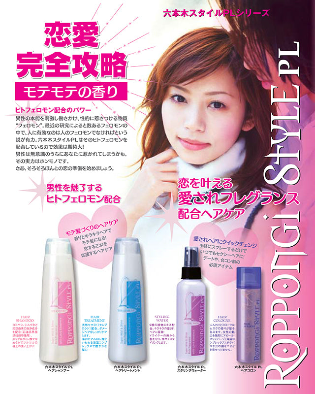 六本木スタイルPL　ヘアコロン